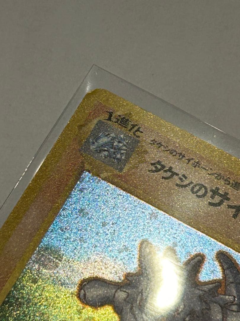 ポケモンカード 旧裏 うずまきホロ タケシのサイドン レア度 キラキラ