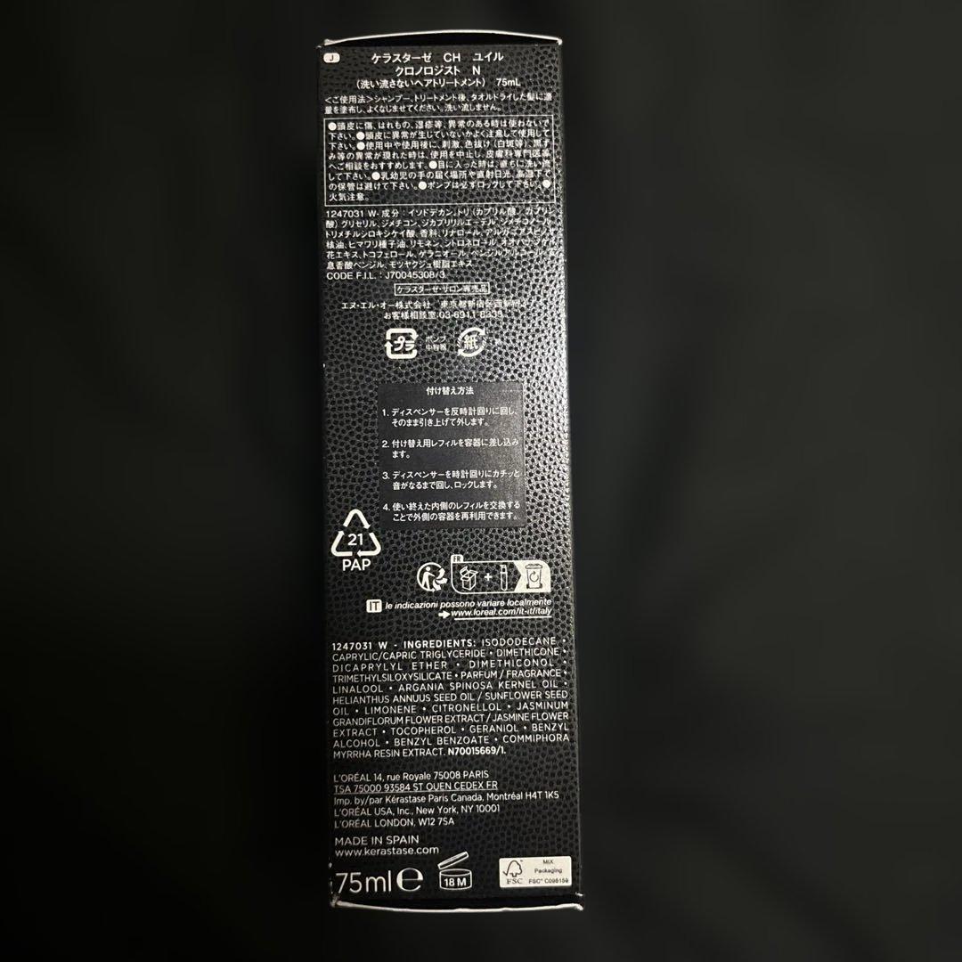 新品未使用 ケラスターゼ CH ユイル クロノロジスト N 75ml