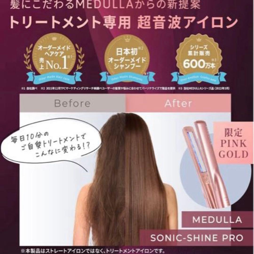【限定】メデュラ ソニックシャインプロ ピンクゴールド　他セット