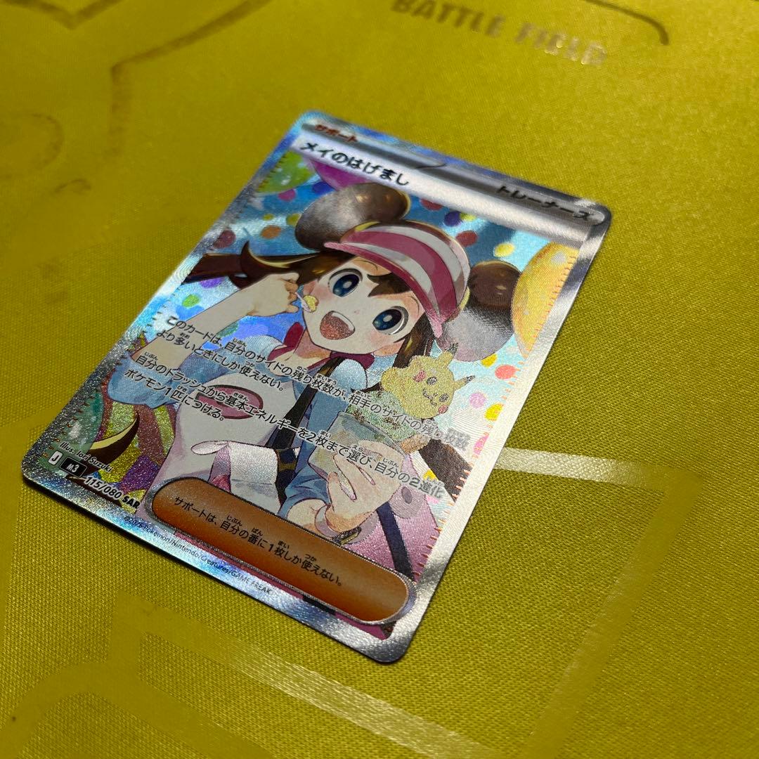 ポケモンカードゲーム　メイのはげまし SAR