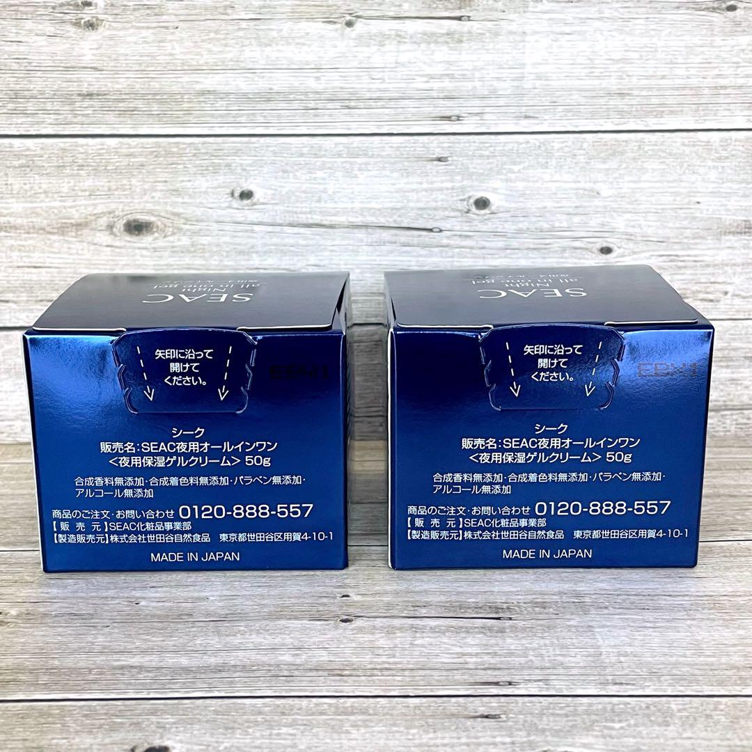 SEAC シーク 夜用オールインワン 夜用保湿ゲルクリーム 50g 2個セット