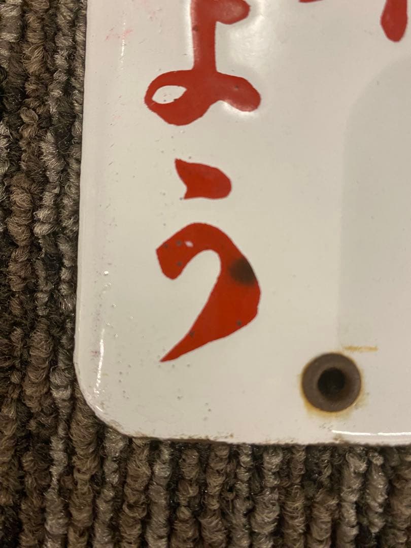 琺瑯製　注意書看板
