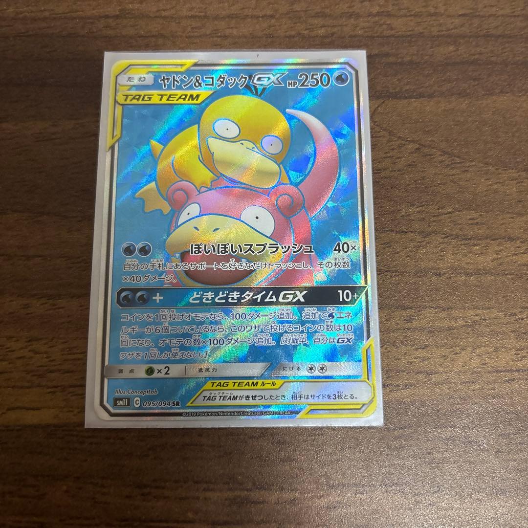 ポケモンカード　ヤドン＆コダックGX sr
