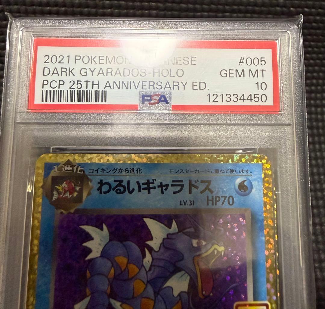 ポケカ　 わるいギャラドス　25th ANNIVERSARY PSA10
