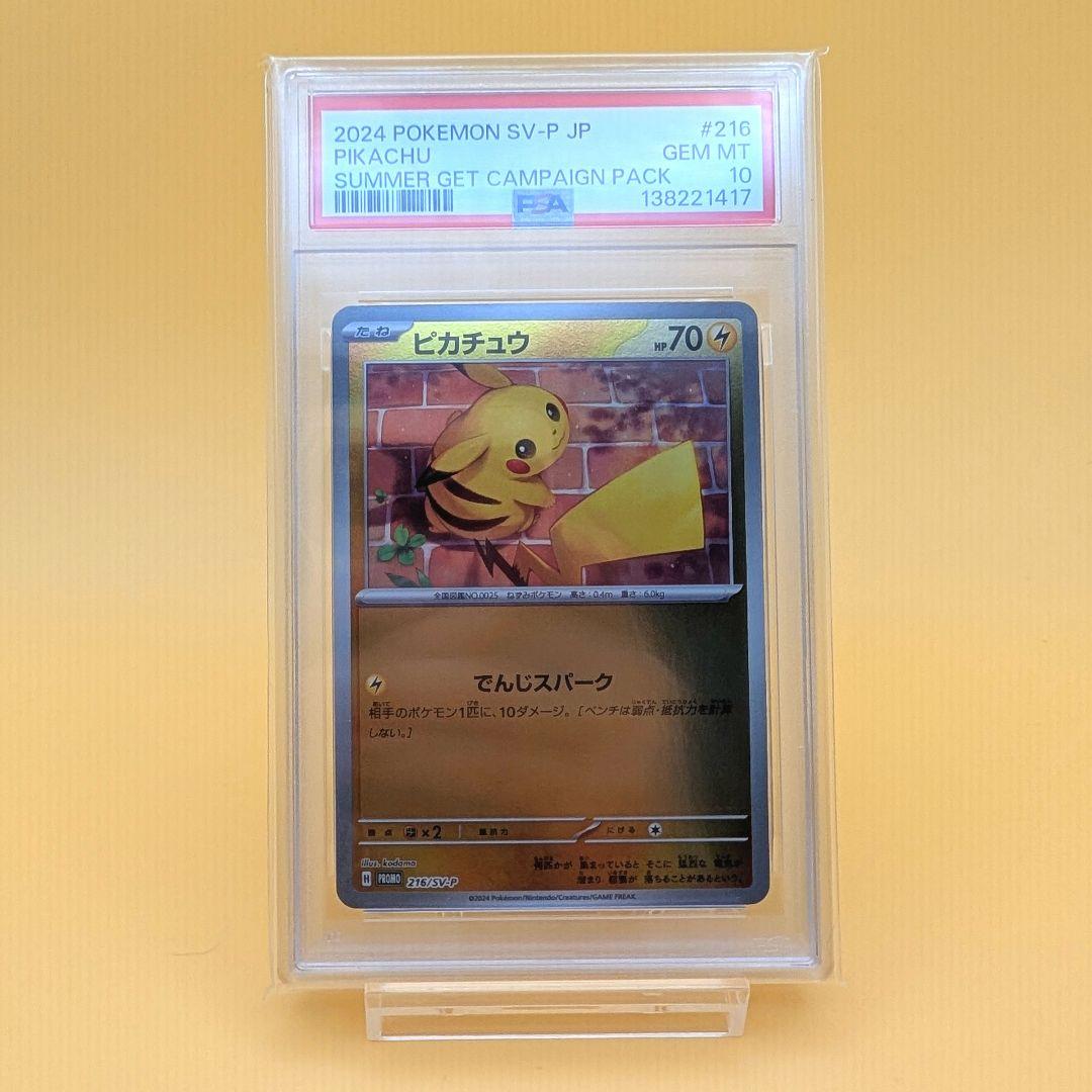 ピカチュウ ポケカの夏がキタ PSA10