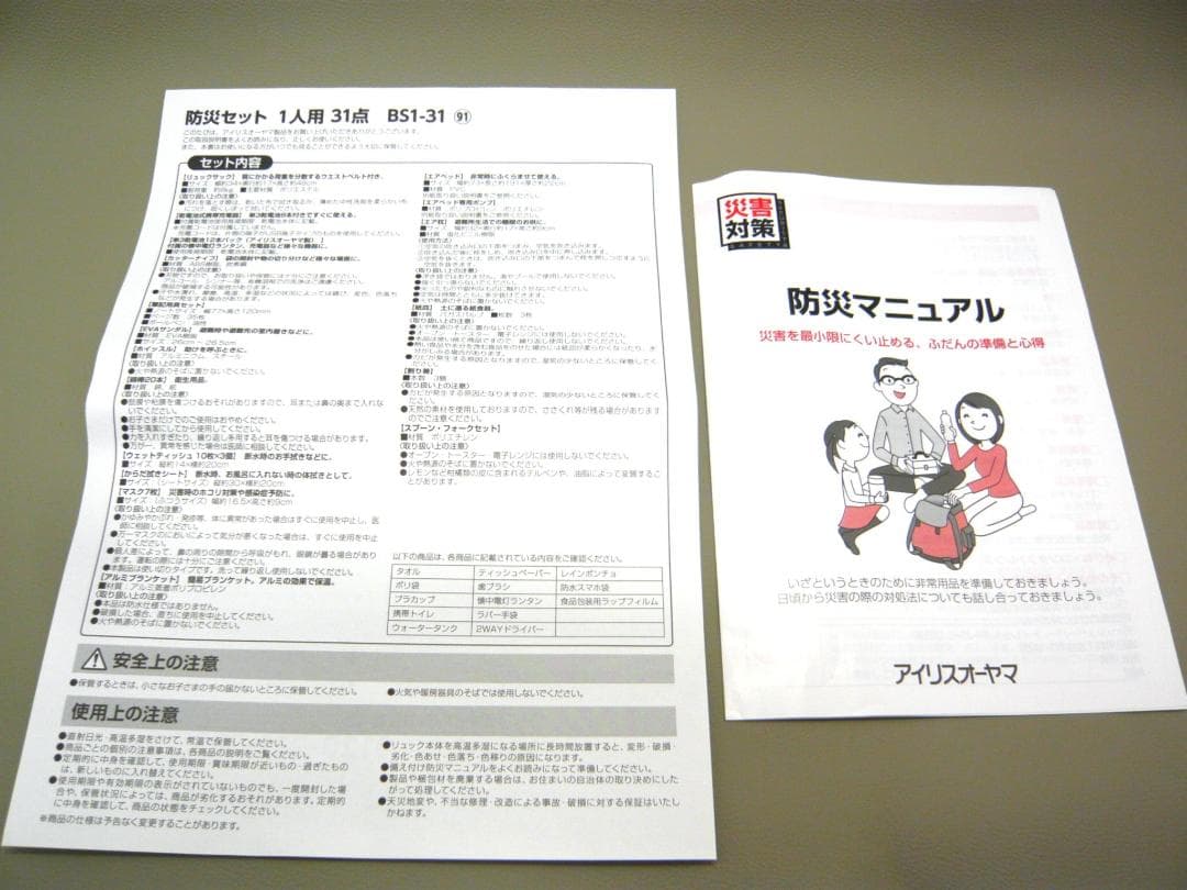 アイリスオーヤマ　防災リュック　　防災セット　1人用31点