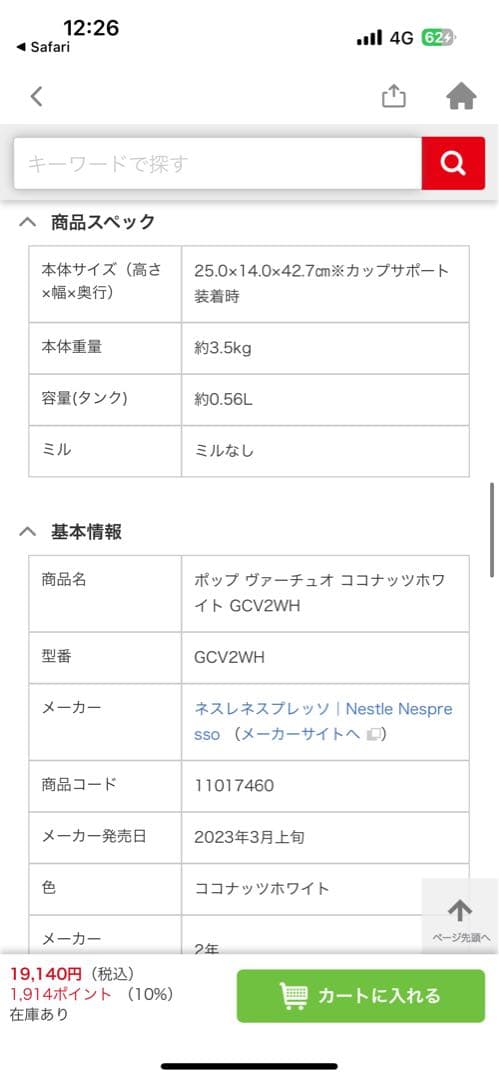 ネスレネスプレッソ ポップ ヴァーチュオ GCV2WH/直接引き取り限定
