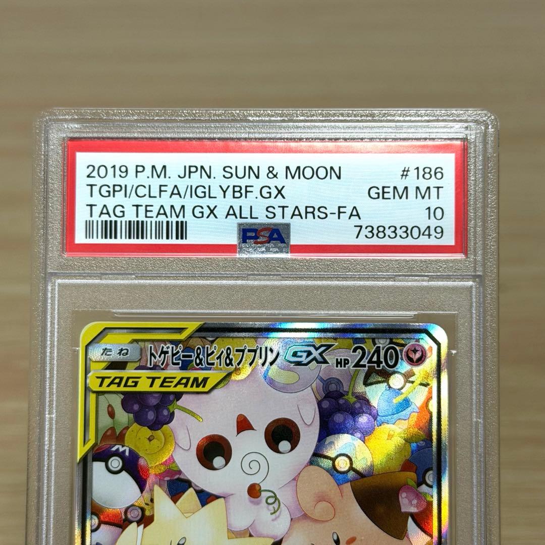 トゲピー＆ピィ＆ププリンGX SR 186/173⭐︎PSA10 最安値