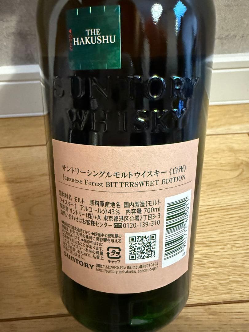 山崎　スモーキーバッチ　白州　ビタースウィートエディション　2本セット