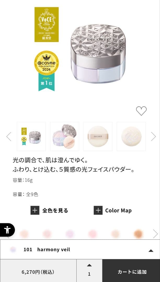 【新品未開封】 コスメデコルテ ルースパウダー 101 harmonyveil
