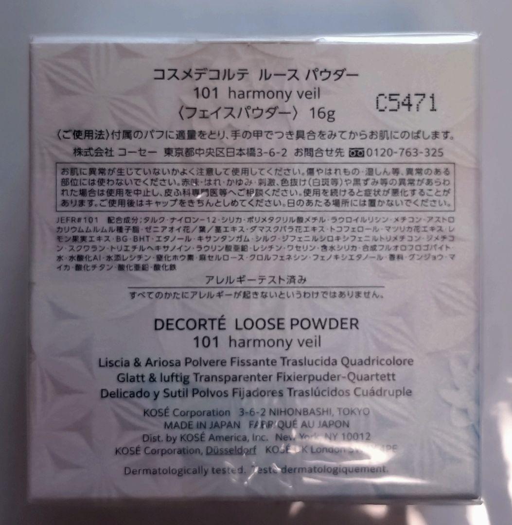 【新品未開封】 コスメデコルテ ルースパウダー 101 harmonyveil