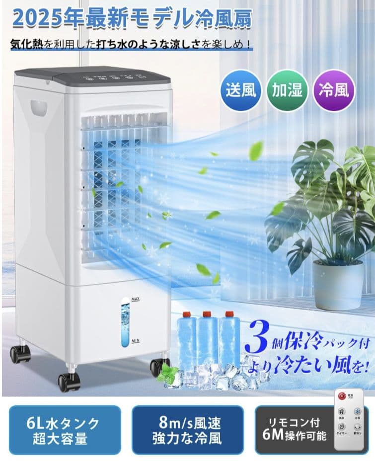 冷風機 冷風扇 ６Ｌタンク ３段階風量 リモコン キャスター付き タイマー機能