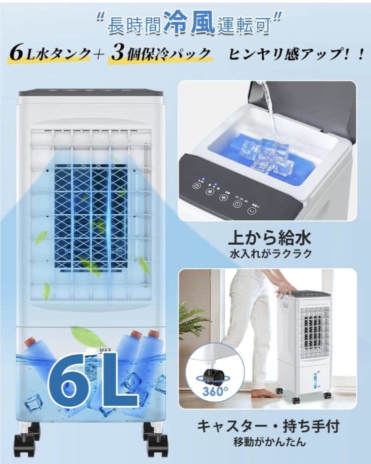 冷風機 冷風扇 ６Ｌタンク ３段階風量 リモコン キャスター付き タイマー機能