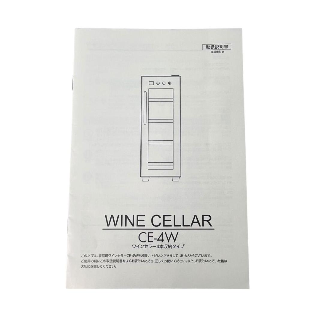 【美品】deviceSTYLE CE-4W 4本収納 ワインセラー ペルチェ方式