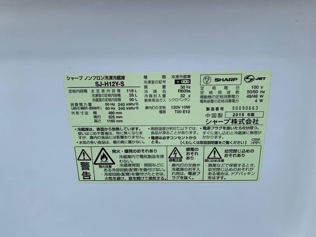 ①✅SHARPノンフロン冷凍冷蔵庫 ✅SJ-H12Y-S