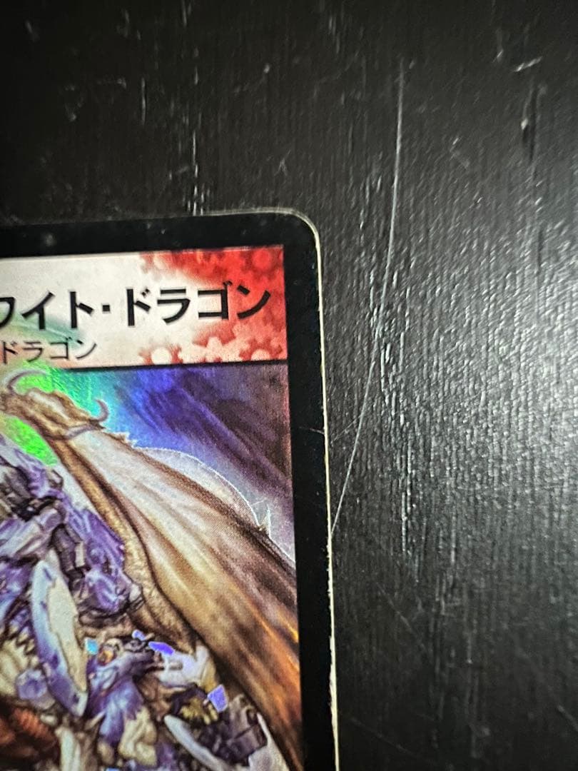 ボルメテウスホワイトドラゴン　初期版