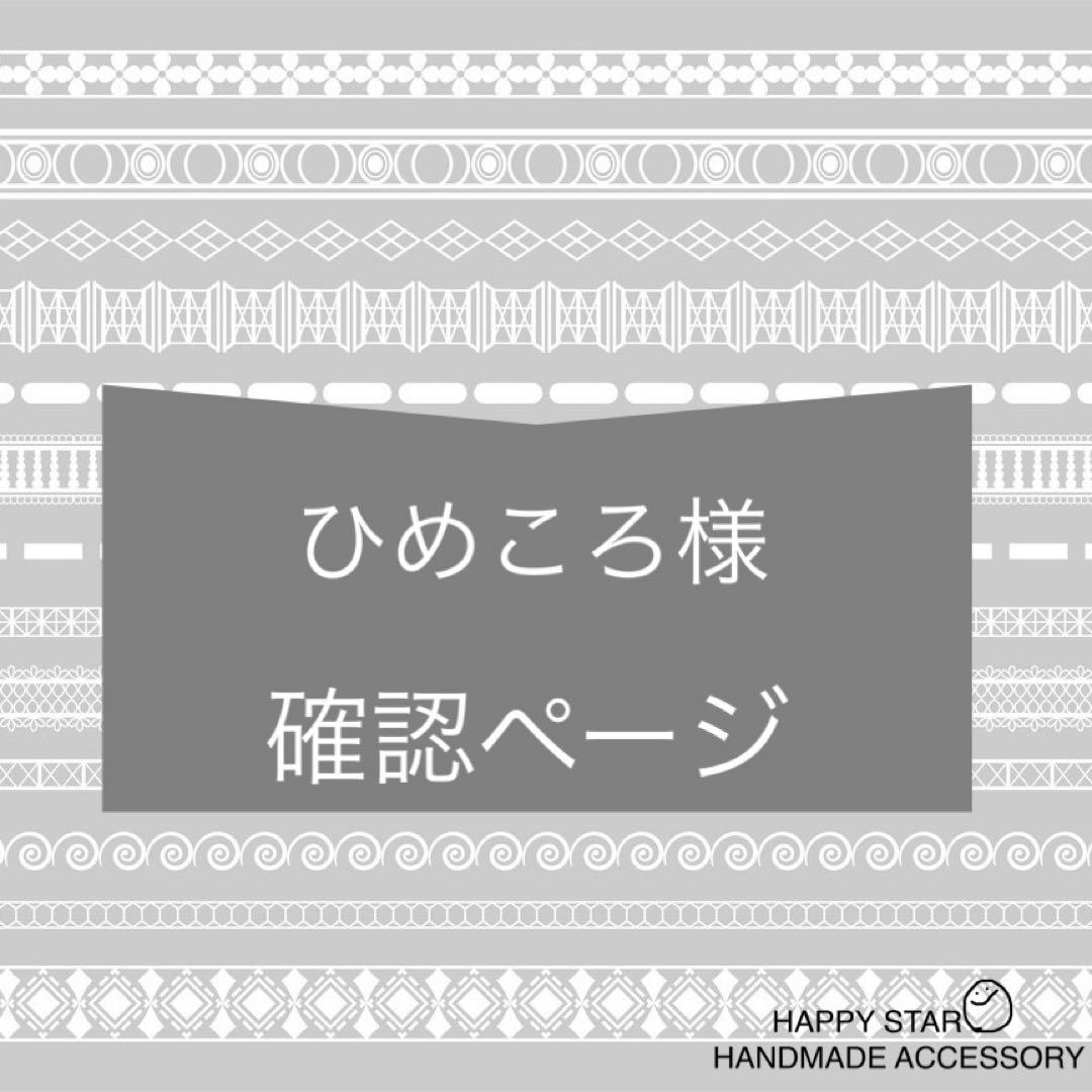 ひめころ様確認用