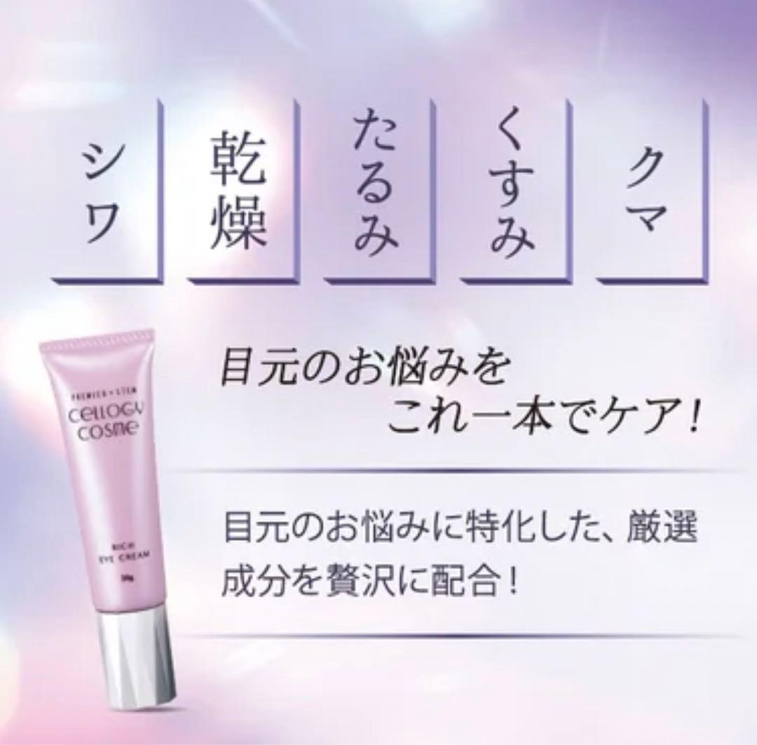 セルロジーコスメ　ヒト幹細胞エキスを5％高濃度配合　アイゾーンクリーム