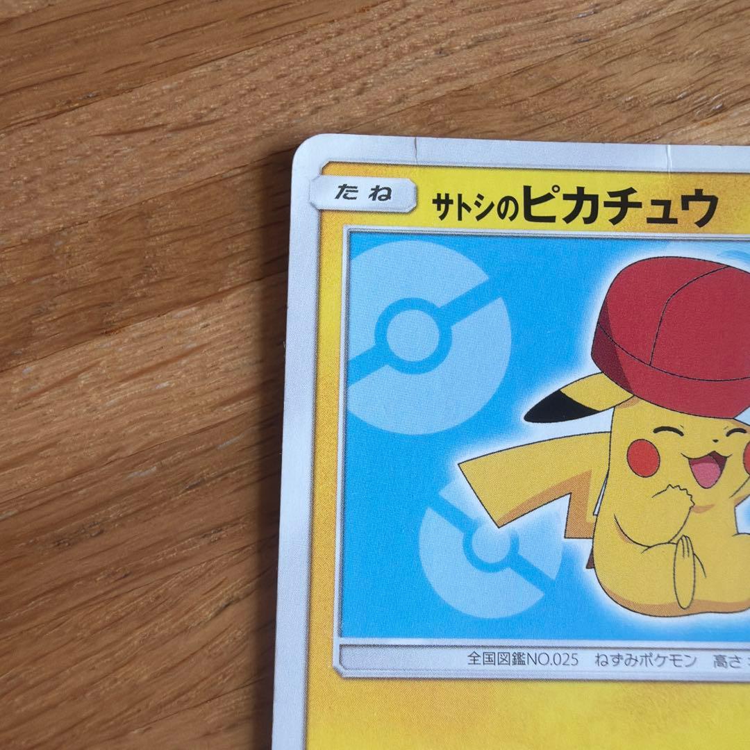 サトシのピカチュウ ポケモンカード