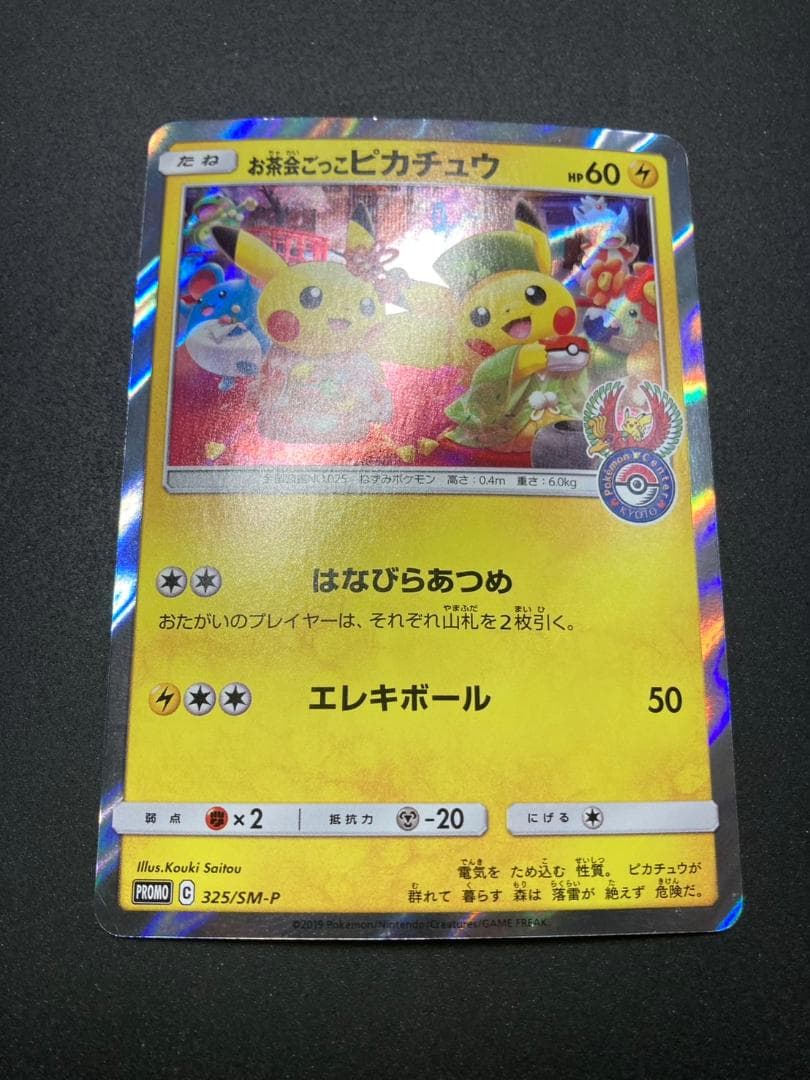 ポケモンカード P 325/SM-P お茶会ごっこピカチュウ