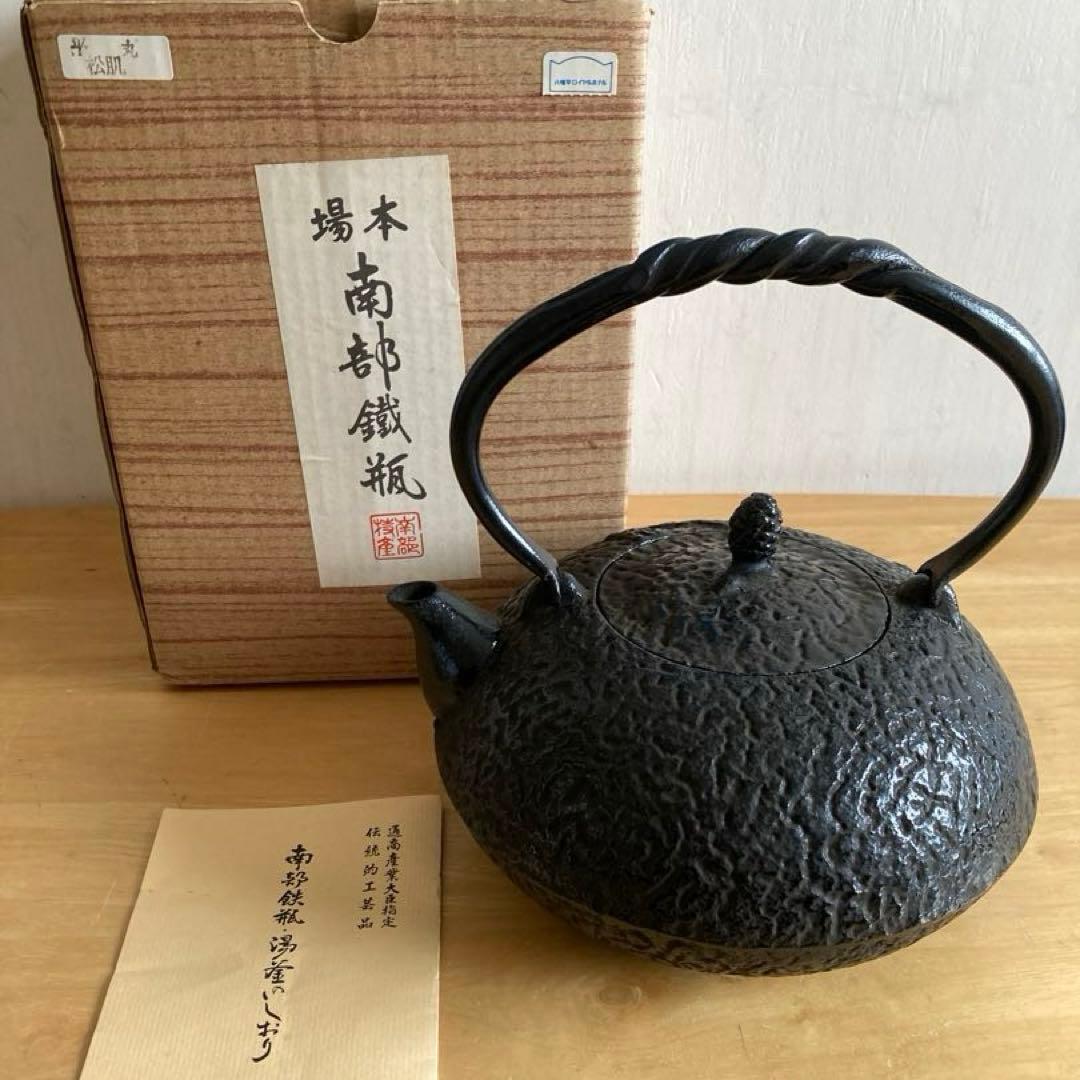 鉄瓶　未使用　本場　南部鉄瓶　 平丸　松肌