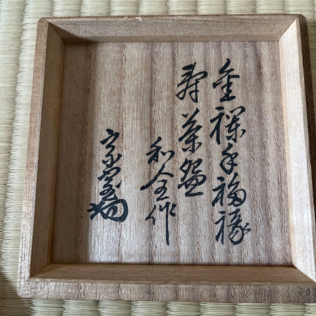 金襴手茶碗　永樂善五郎　和全　淡々斎書付