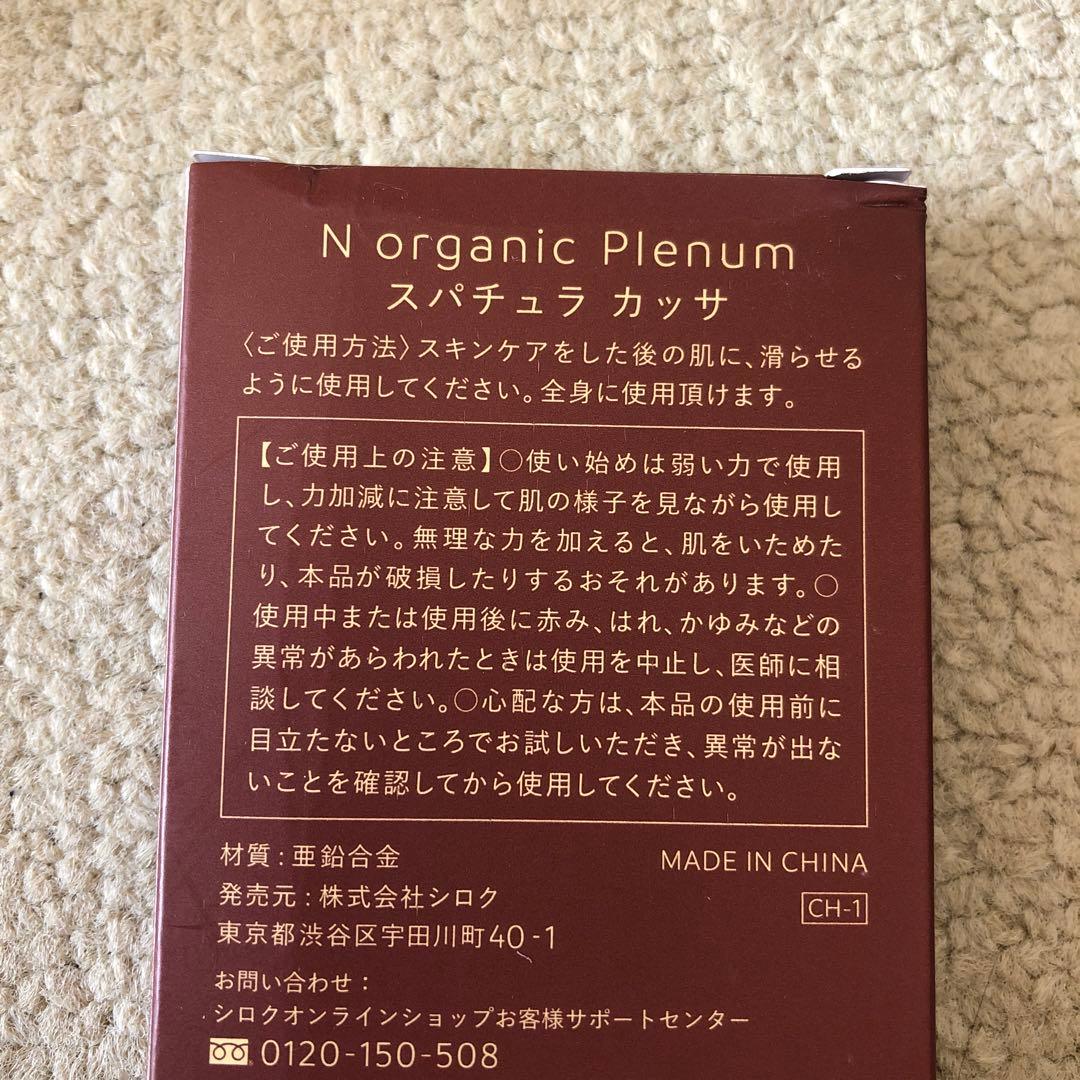 N organic Plenum エヌオーガニックプレナム　４点セット