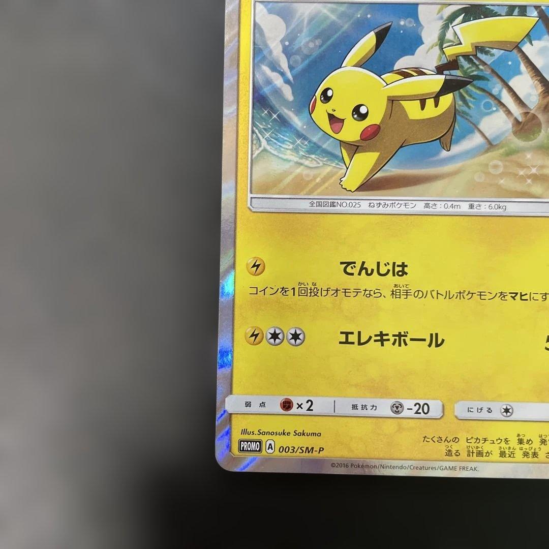 ポケモンカード　ピカチュウ プロモカード 003/SM-P 4c