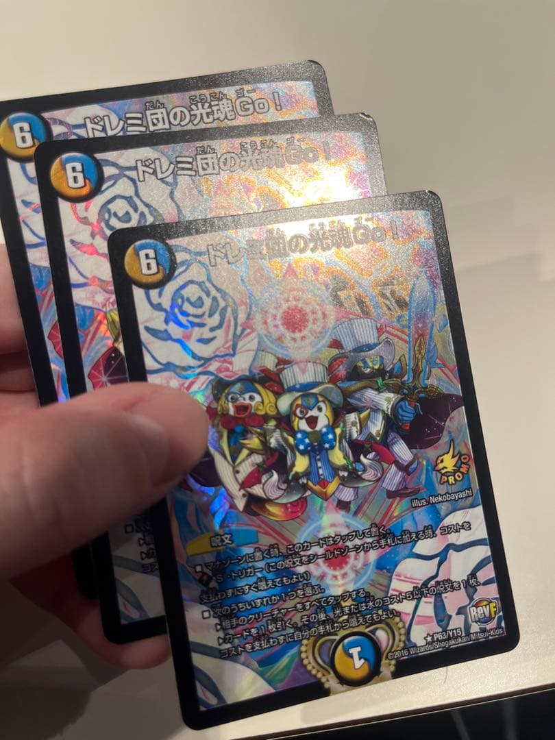 デュエルマスターズ　ドレミ団の光魂Go！ プロモ 3枚