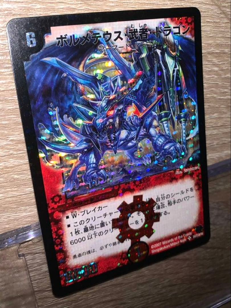 ぽ*ー様 ボルメテウス武者ドラゴン　初期　旧枠　シークレット　【美品】