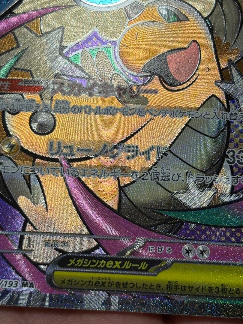 メガカイリュー エラー