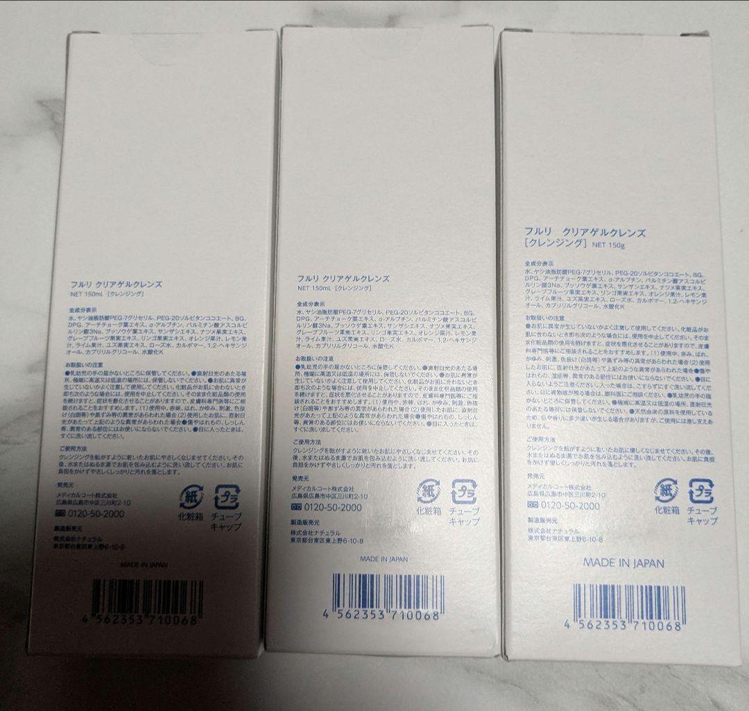 クリアゲルクレンジング3本セット