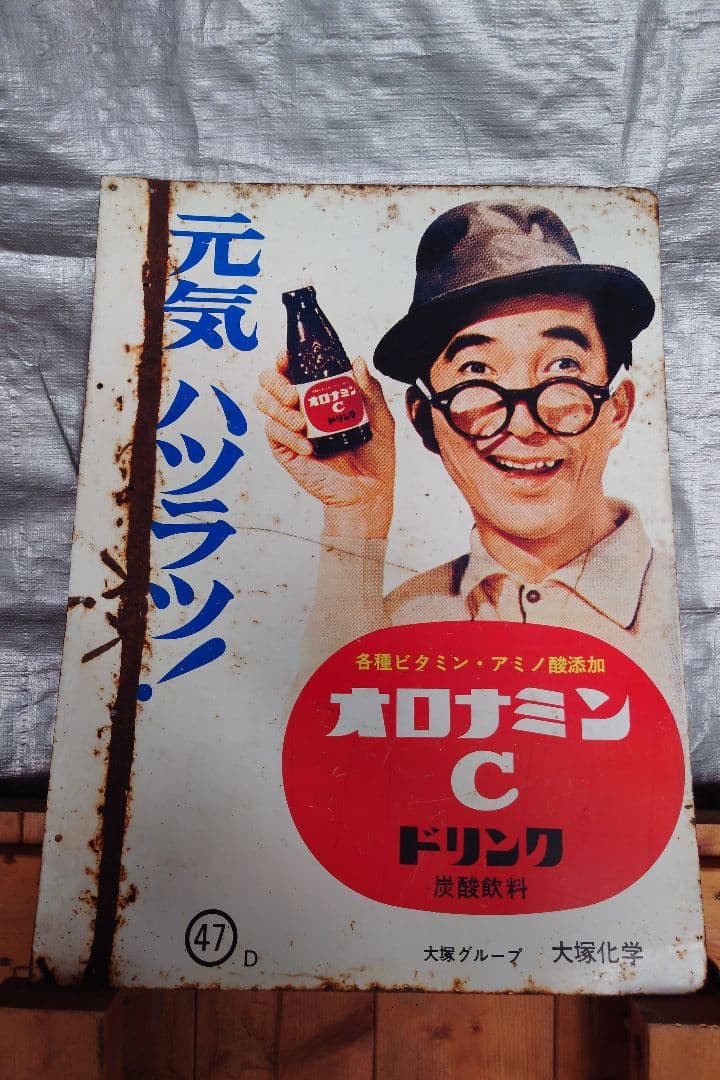 昭和レトロオロナミンC看板