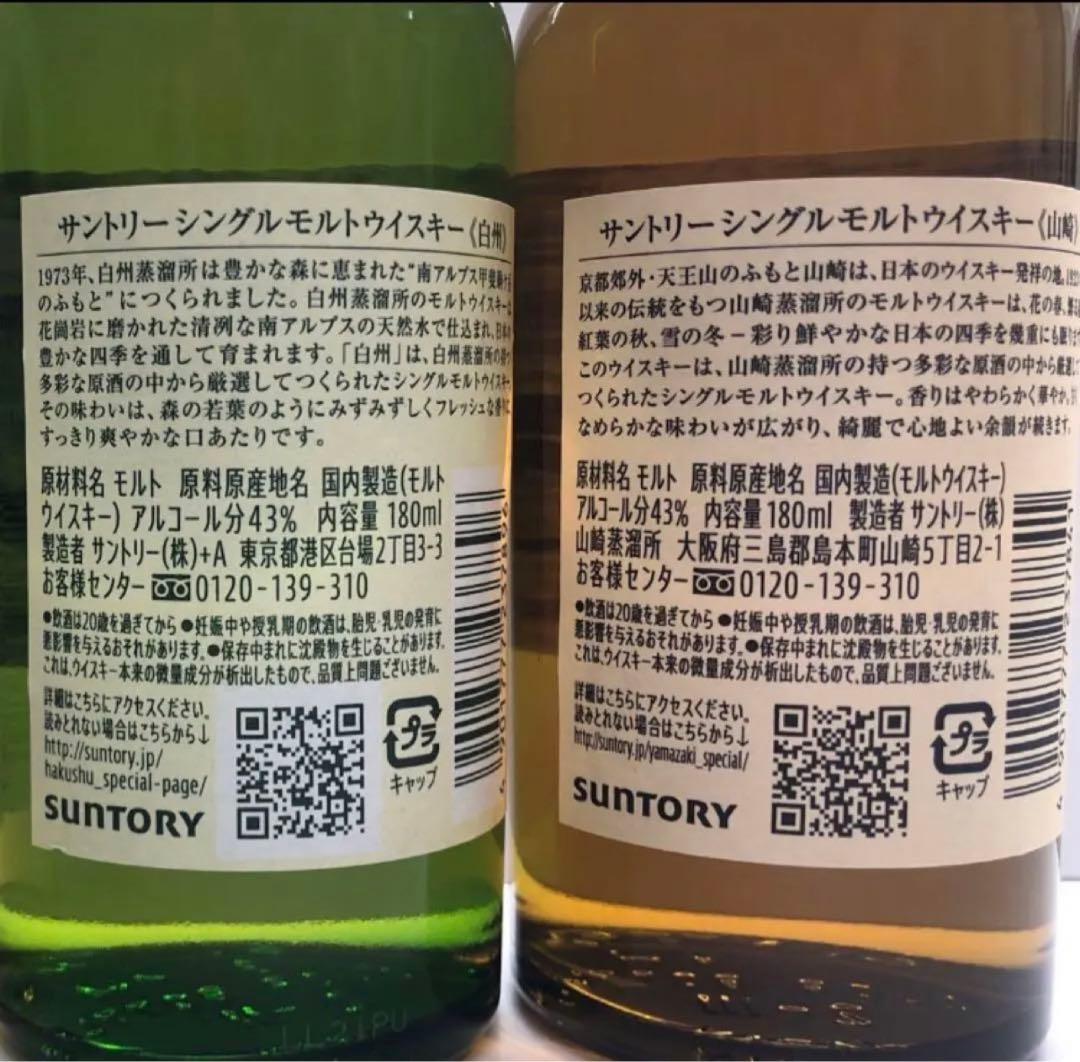 サントリーシングルモルトウイスキー 山崎 180ml 白州180ml