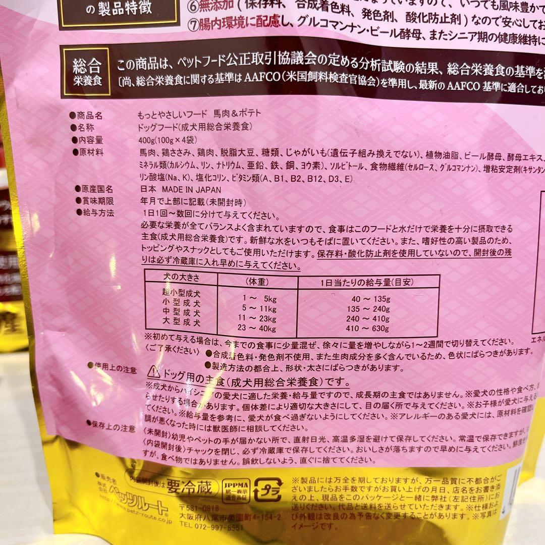もっとやさしいフード 馬肉 & ポテト ドッグフード