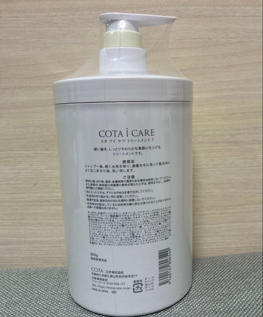 トリートメント COTA i CARE 7 TREATMENT 800g