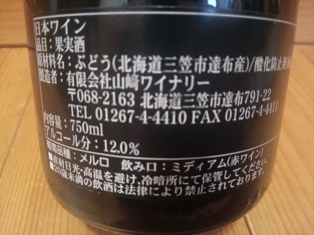 北海道産ワイン　4本セット　日本ワイン