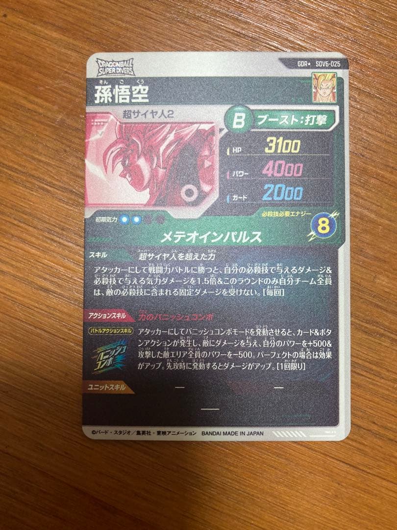 ドラゴンボールスーパーダイバーズ 孫悟空　SDV6-025 パラレル