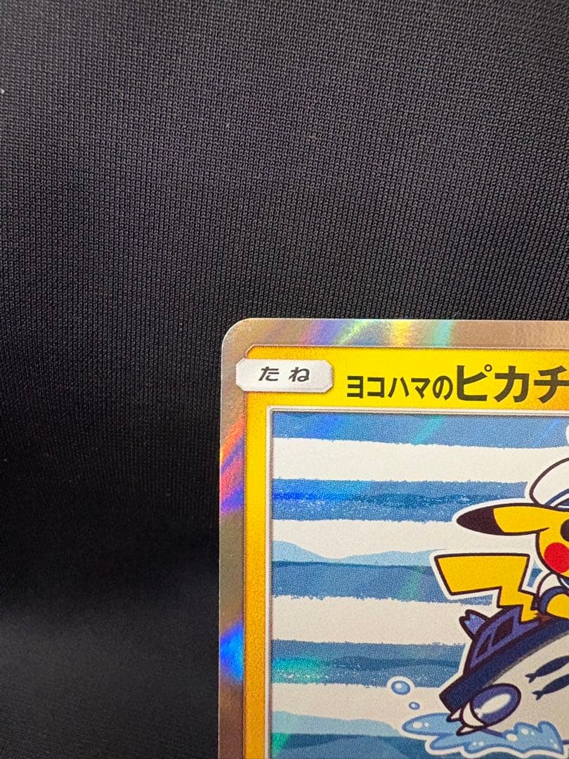 ポケモンカード ヨコハマのピカチュウ PROMO 283/SM-P