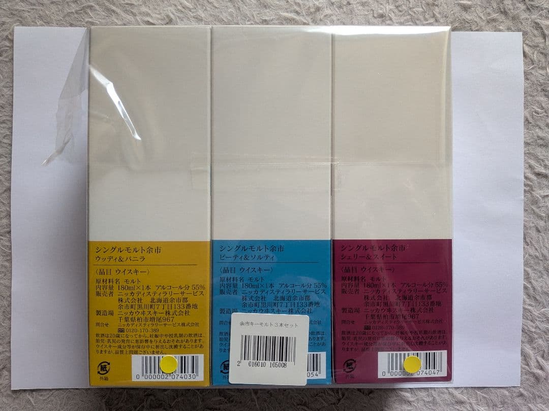 ニッカ余市蒸溜所限定キーモルト３本セット