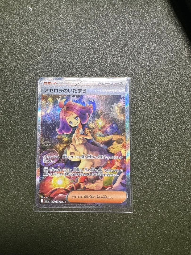 ポケモンカード　アセロラのいたずら SAR 090/063
