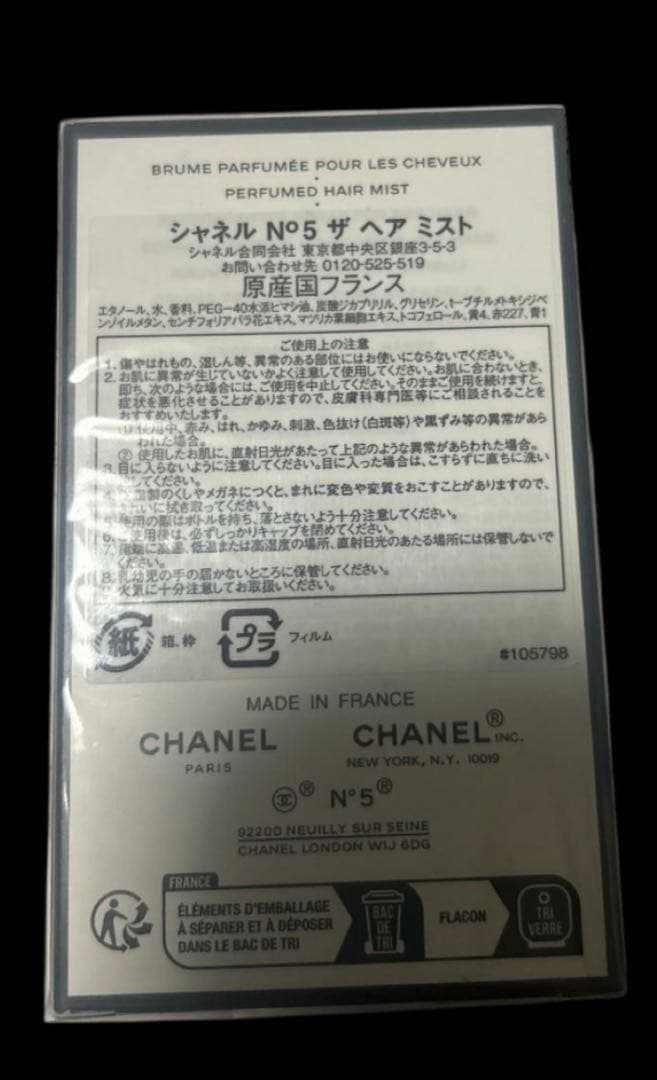 新品未使用　未開封　CHANEL N°5 ザ ヘア ミスト