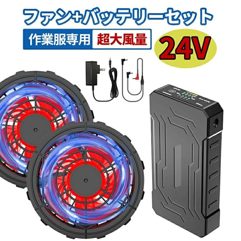 早い者勝ち 空調服用 バッテリー ファンセット 4段階調節 空調ウェア 24V