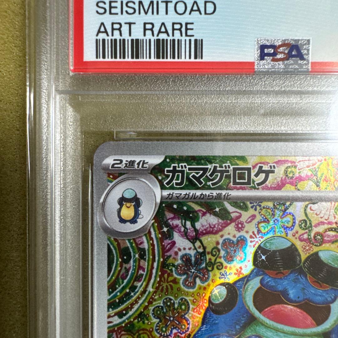 『PSA10』ガマゲロゲ Seismitoad AR sv11B 109