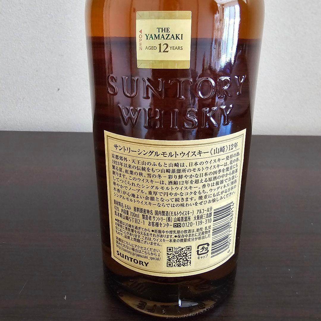 山崎 12年 シングルモルトウイスキー 箱なし