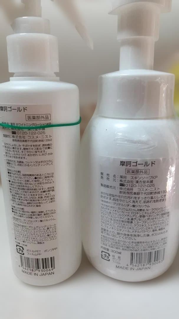 摩可ゴールド* ホワイトニングローション & アワスキンソープ