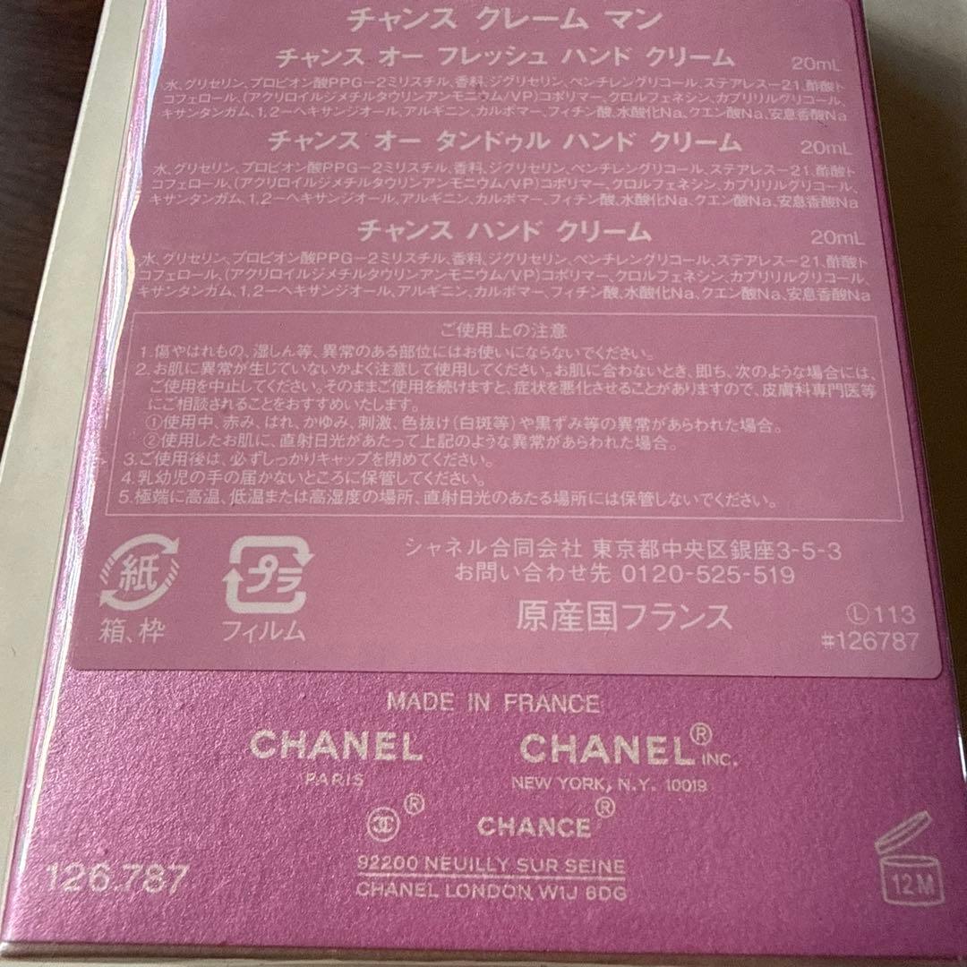 CHANEL CHANCE ハンドクリーム 3本セット