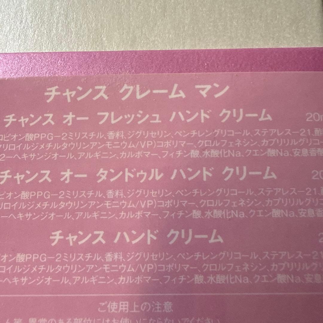 CHANEL CHANCE ハンドクリーム 3本セット