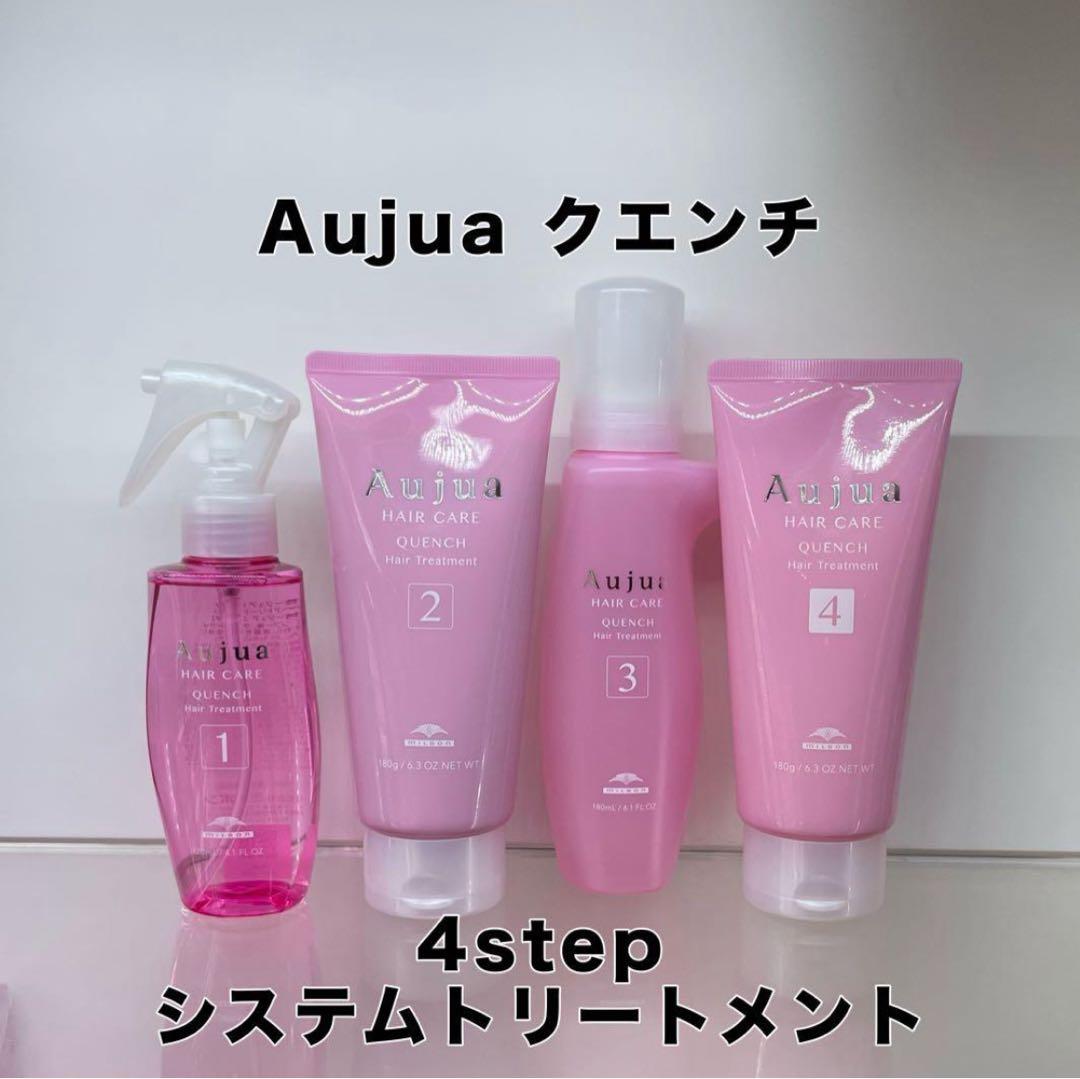 オージュア　クエンチ　システムトリートメント4ステップ