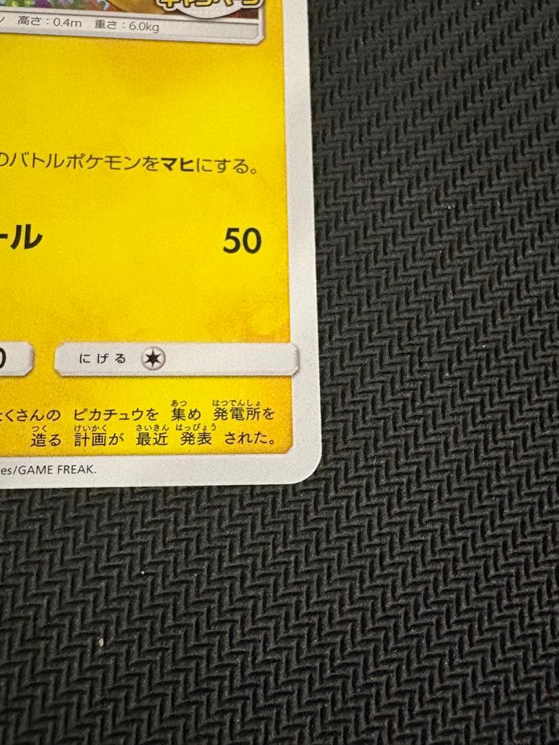 ポケモンカード　ピカチュウ　207/SM-P